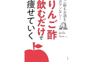 りんご酢飲むだけで痩せていく　ご飯もお酒もガマンなし