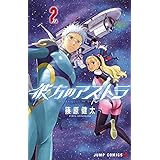 彼方のアストラ 2 (ジャンプコミックス)