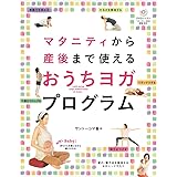 DVD付 マタニティから産後まで使える おうちヨガプログラム (高橋書店 ヨガの本シリーズ)