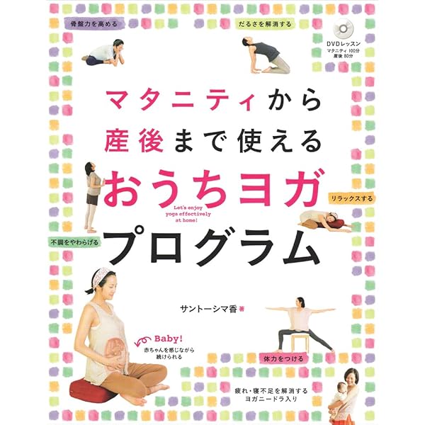 安産のために! はじめてのマタニティビクス&ヨガ DVDつき | 小林