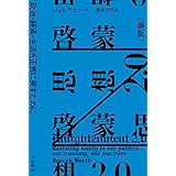 啓蒙思想2.0〔新版〕 政治・経済・生活を正気に戻すために (ハヤカワ文庫NF)