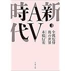 新・AV時代 全裸監督後の世界 (文春文庫)