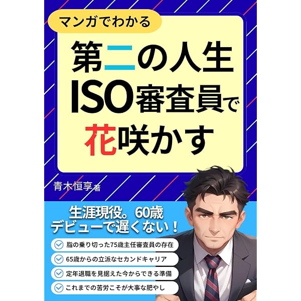 これならわかる！ ISOマネジメントシステム 入門読本 | 青木恒享