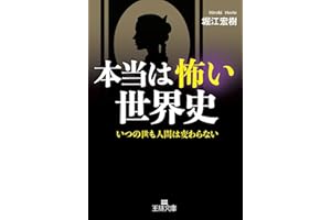 本当は怖い世界史―――いつの世も人間は変わらない