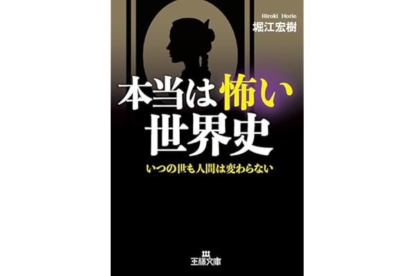 本当は怖い世界史―――いつの世も人間は変わらない