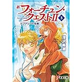 新フォーチュン・クエストII(3) ルブアシブの危機 (電撃文庫)