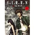 SIREN 赤イ海ノ呼ビ声 1 (集英社ホームコミックス)