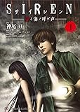 SIREN 赤イ海ノ呼ビ声 1 (集英社ホームコミックス)