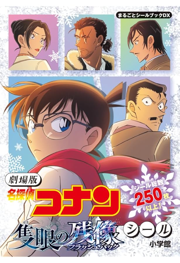 劇場版 名探偵コナン 100万ドルの五稜星 シール: まるごとシールブック