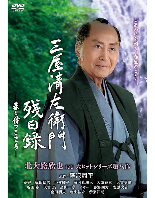 Amazon.co.jp: 三屋清左衛門残日録 ふたたび咲く花 [DVD] : 北大路欣也