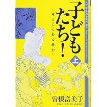Amazon.co.jp: 曽根富美子傑作選 子どもたち! ~今 そこにある暴力~ (下