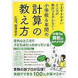 つまずきやすいところが絶対つまずかない! 小学校6年間の計算の教え方