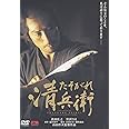 たそがれ清兵衛 [DVD]