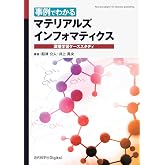 事例でわかる マテリアルズインフォマティクス 深層学習ケーススタディ