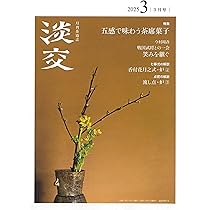淡交2025年1月号 | 淡交社 |本 | 通販 | Amazon