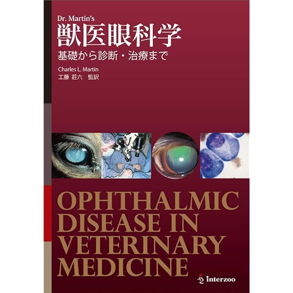 Amazon.co.jp: セベリンの獣医眼科学: 基礎から臨床まで : グレン A