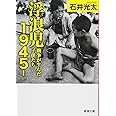 浮浪児1945‐: 戦争が生んだ子供たち (新潮文庫)