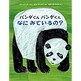 パンダくんパンダくんなにみているの?
