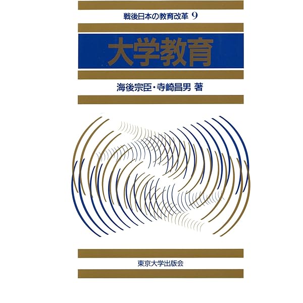 大学と教養教育――戦後日本における模索 大学と教養教育――戦後日本における模索 | 吉田 文 |本 | 通販