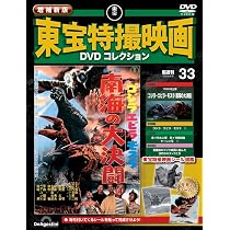 増補新版 東宝特撮映画DVDコレクション 第33号(1966年公開 ゴジラ