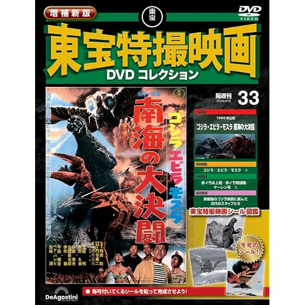 増補新版 東宝特撮映画DVDコレクション 第18号(1984年公開 ゴジラ