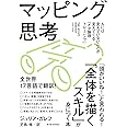 マッピング思考――人には見えていないことが見えてくる「メタ論理トレーニング」