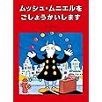 ムッシュ・ムニエルをごしょうかいします