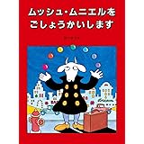 ムッシュ・ムニエルをごしょうかいします