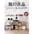 無印良品 子どもとすっきり暮らす収納術 (主婦の友生活シリーズ)