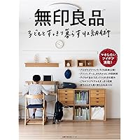 無印良品 ラクして片づく収納術 (主婦の友生活シリーズ) | 主婦の友社