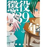 懲役339年 (3) (裏少年サンデーコミックス)