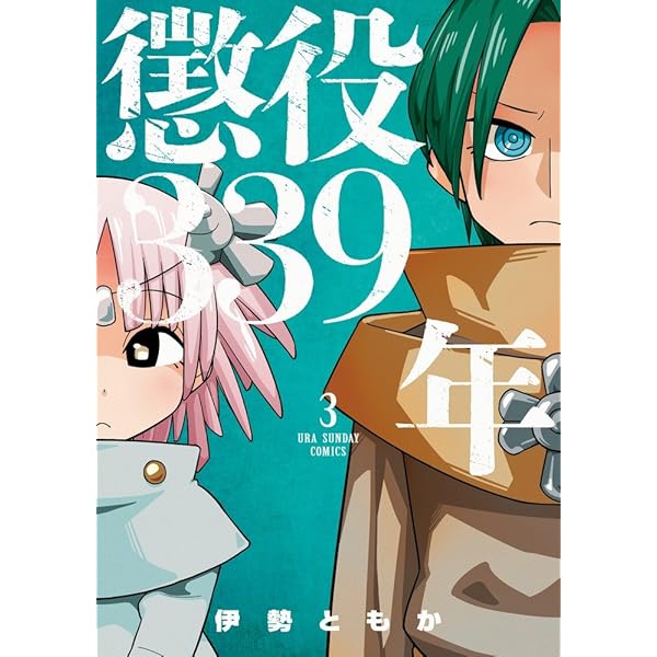 懲役339年 コミック 全4巻完結セット (裏少年サンデーコミックス) 懲役339年 1～4巻 漫画 全巻セット 完結 裏少年サンデー