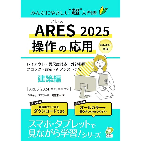 Amazon.co.jp: 【ARES 2025 操作の応用】建築編 : みんなにやさしいCAD