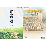 猫の恩返し / ギブリーズ episode2 [DVD]