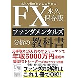 本気で稼ぎたい人のためのFXファンダメンタルズ分析の教科書 永久保存版: ファンダの勉強はこれ1冊でOK！元手取り15万円のサラリーマンで年収5000万円達成の現役FXトレーダーが分かりやすく解説