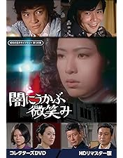 女子高校生殺人事件 DVD BOX〈2枚組〉山口果林/秋吉久美子 Amazon.co