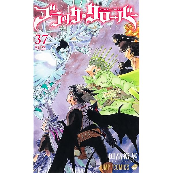 ブラッククローバー コミック 1-36巻セット (集英社) | 田畠裕基