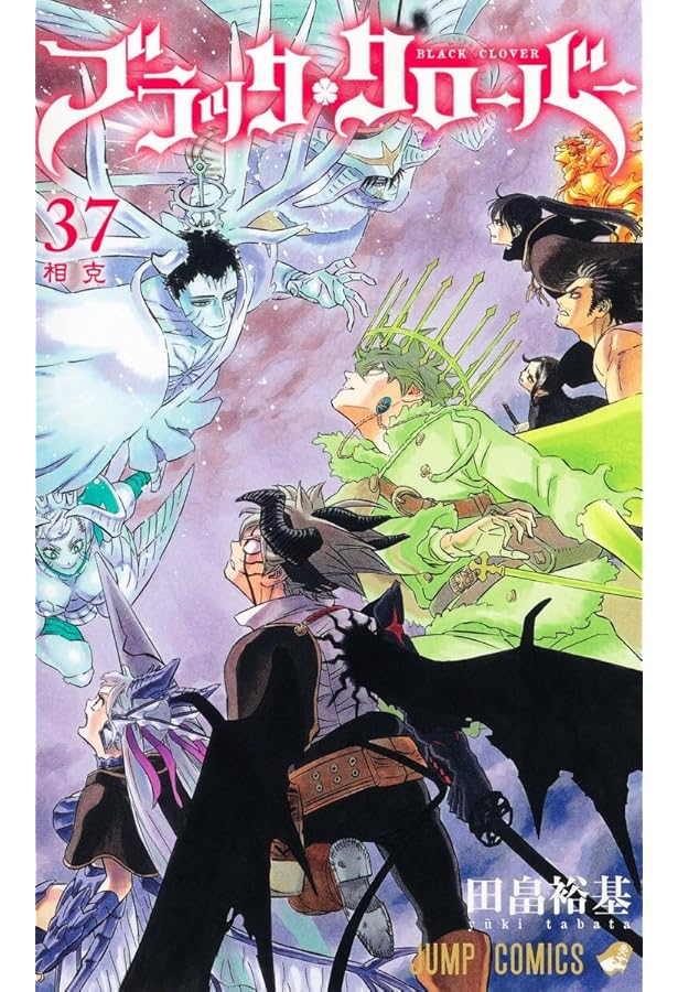 ブラッククローバー コミック 1-36巻セット (集英社) | 田畠裕基 |本