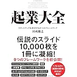 起業大全 スタートアップを科学する9つのフレームワーク