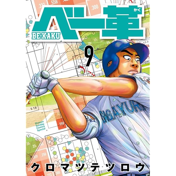 野球部に花束を コミック 全9巻 完結セット |本 | 通販 | Amazon