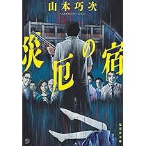Amazon.co.jp: 災厄の宿 (集英社文庫) : 山本 巧次: 本
