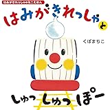 はみがきれっしゃと しゅっ しゅっ ぽー