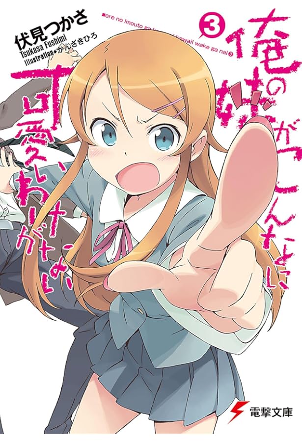 Amazon.co.jp: 俺の妹がこんなに可愛いわけがない (電撃文庫) : 伏見