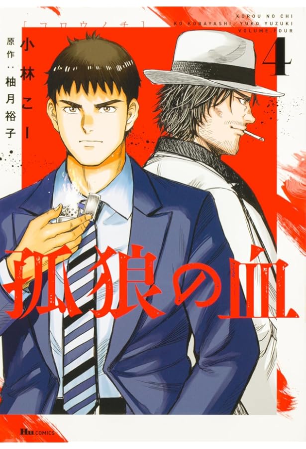 Amazon.co.jp: 孤狼の血 1 (ヒューコミックス) : 小林 こー, 柚月裕子: 本