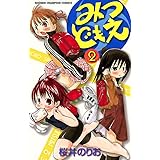みつどもえ　2 (少年チャンピオン・コミックス)