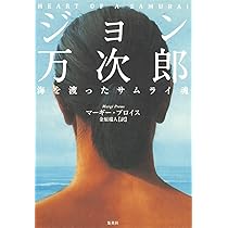 ジョン万次郎 海を渡ったサムライ魂 | マーギー・プロイス, 金原 瑞人