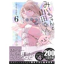 Amazon.co.jp: みいちゃんと山田さん コミック 新品 1-5巻セット