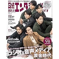日経エンタテインメント! 2021年 11 月号【表紙: V6】