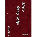 趣味で量子力学