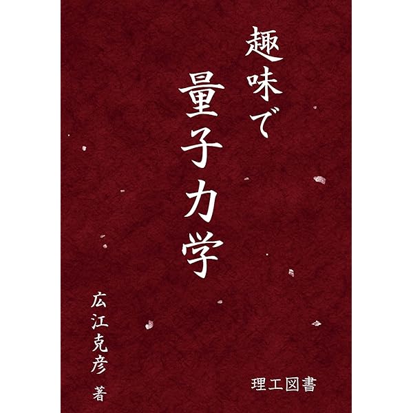 趣味で量子力学2 | 広江 克彦 |本 | 通販 | Amazon